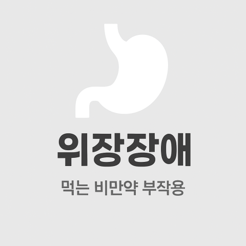 비만약에 나타는 부작용