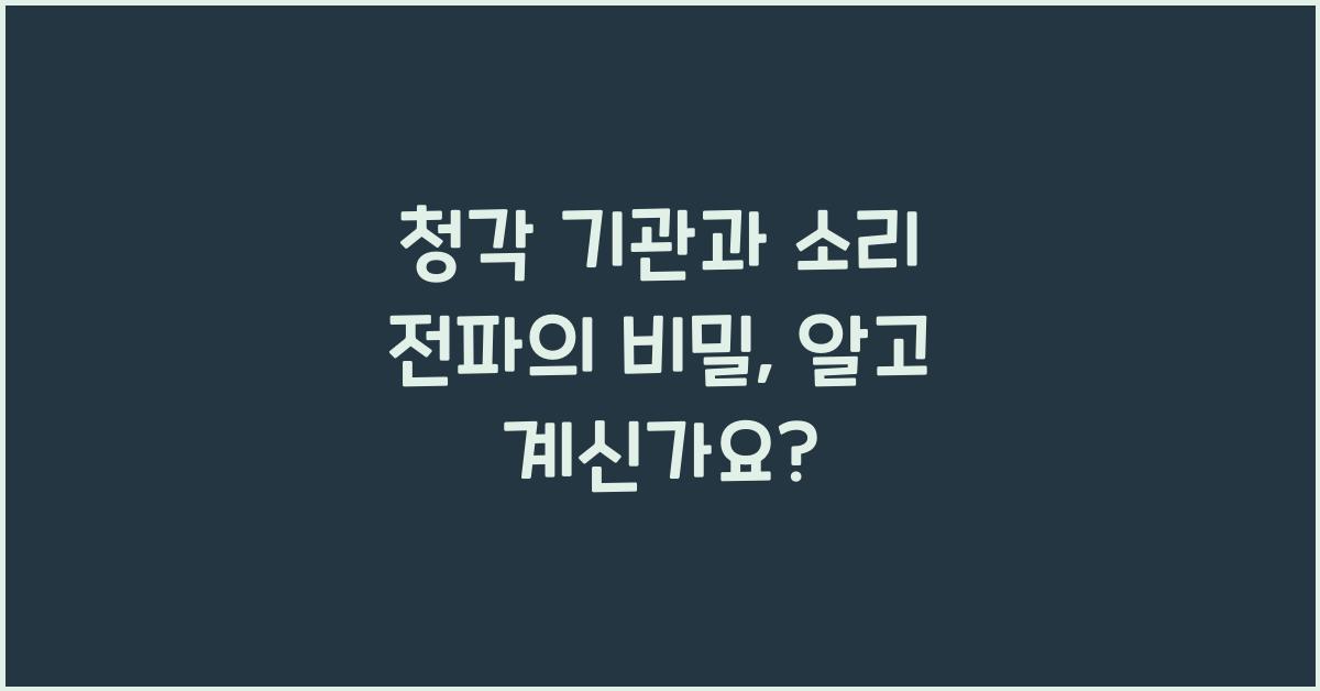 청각 기관과 소리 전파