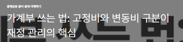 가계부 쓰는 법: 고정비와 변동비 구분이 재정 관리의 핵심