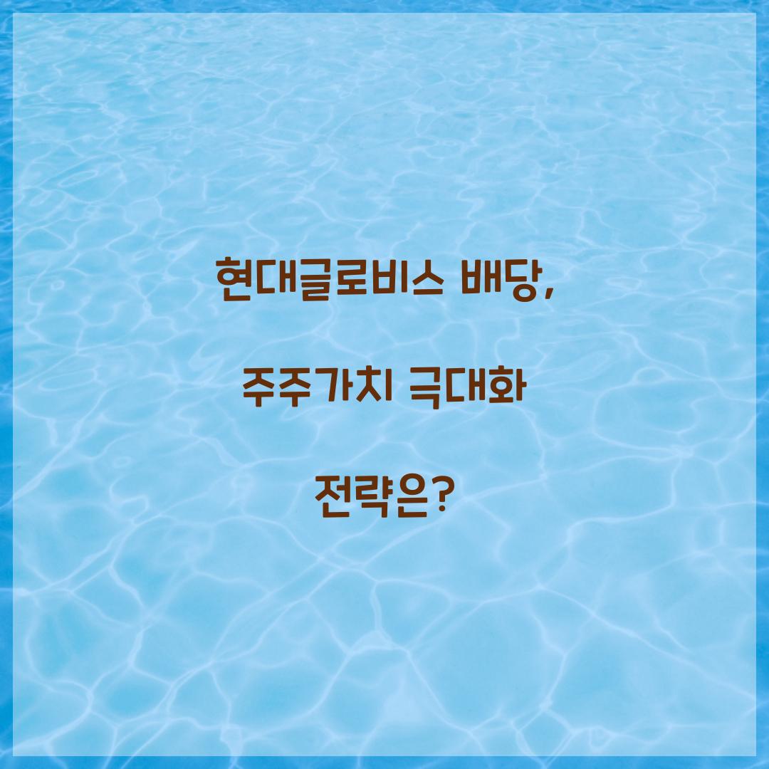 현대글로비스 배당