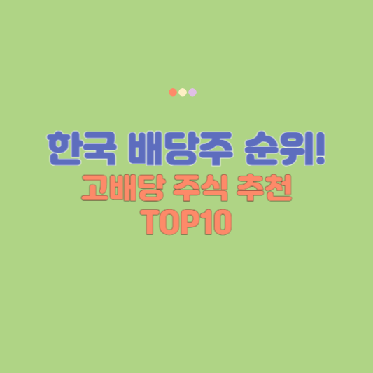 한국배당주높은주식