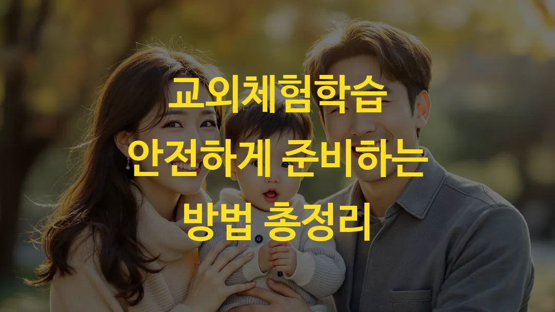 교외체험학습 안전하게 준비하는 방법 총정리