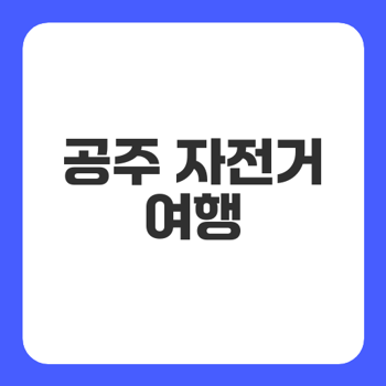 공주 근대유산길(자전거길) - 공주의 유적과 자연을 즐기다