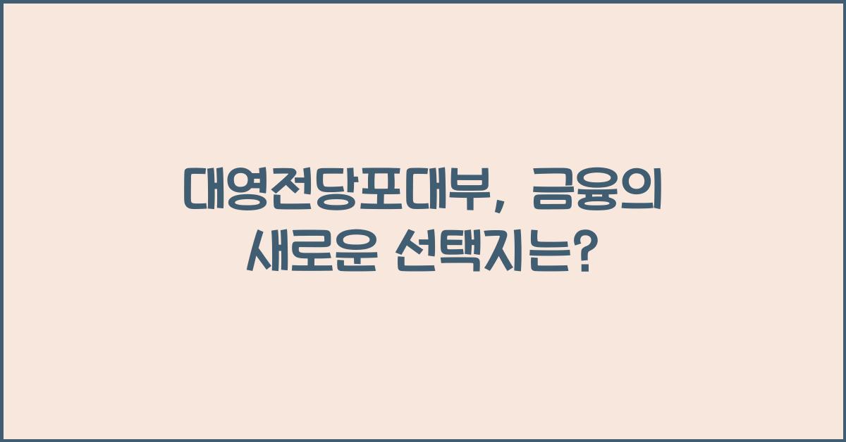 대영전당포대부