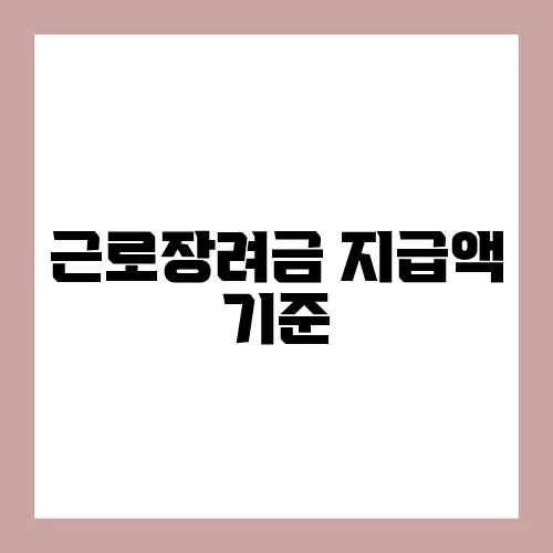 근로장려금 지급액 기준
