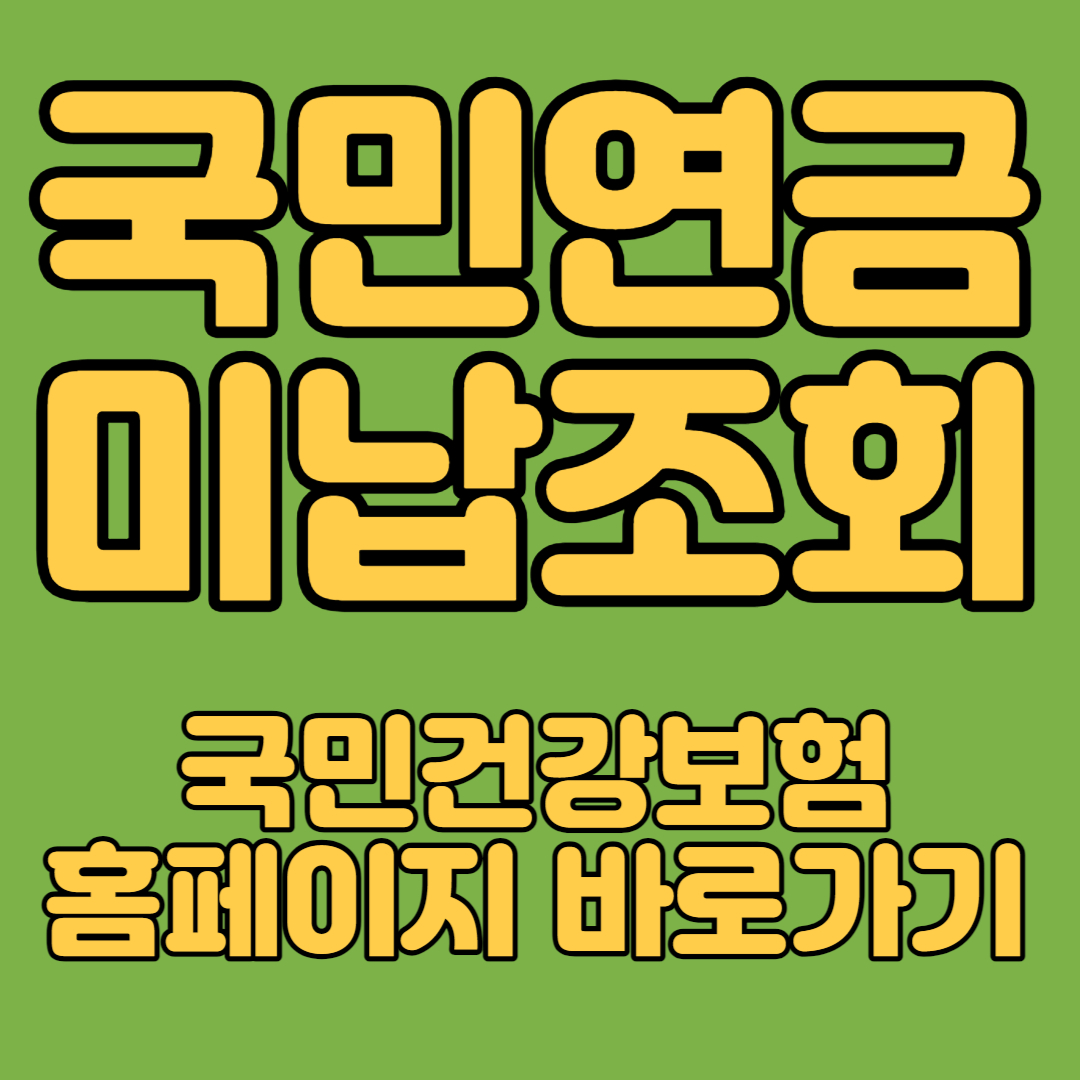 국민연금 미납조회 국민건강보험 홈페이지 바로가기