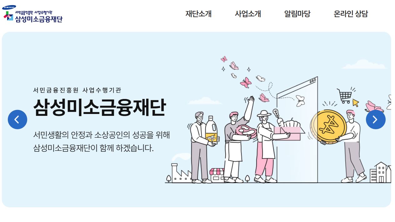 삼성미소금융대출 신청 방법
