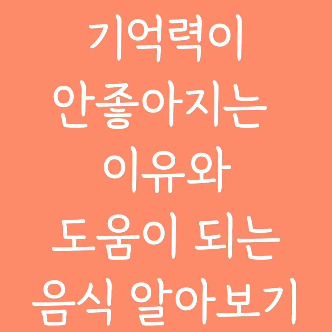 기억력 안좋아지는 이유 5가지와 기억력 좋아지는 방법과 도움이 되는 음식