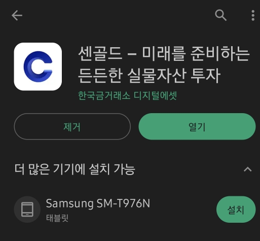 플레이스토어 센골드 어플