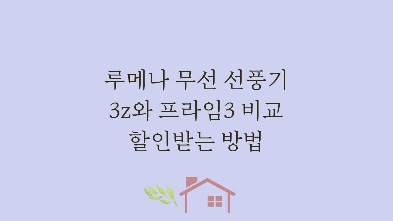 루메나 무선 선풍기 3z와 프라임3 비교 할인받는 방법