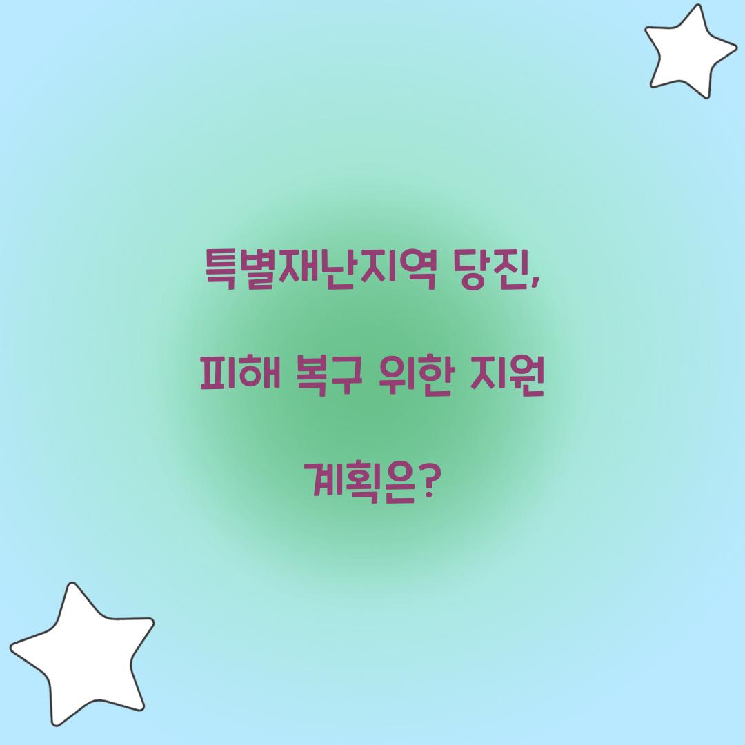 특별재난지역 당진