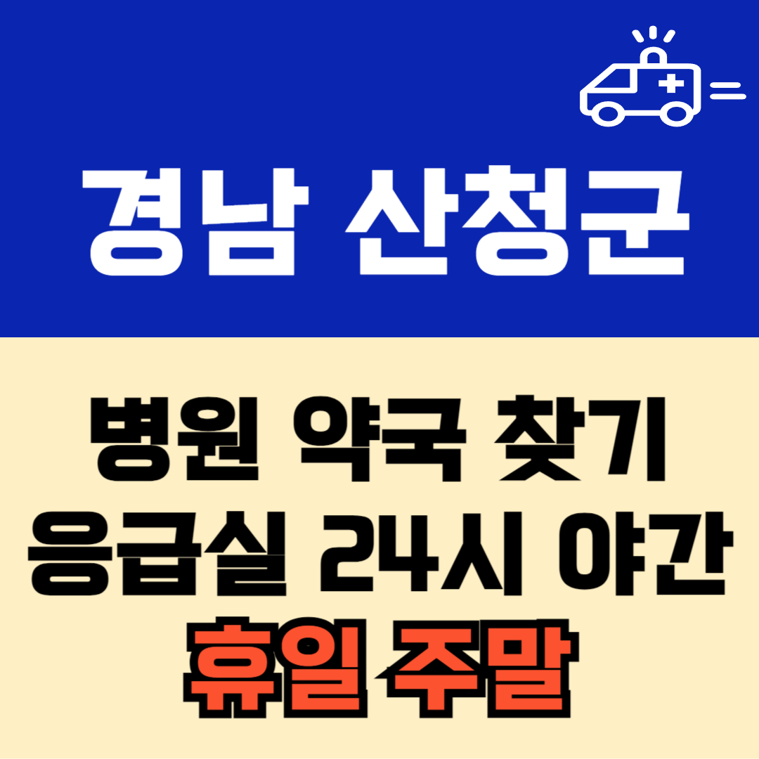 경남 산청군 주말 일요일 공휴일 24시 당번 약국 병원 응급실 : 빠르게 찾기!!