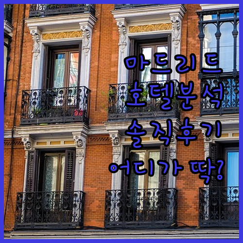 마드리드 '프티 팰리스' 호텔 완전 ..