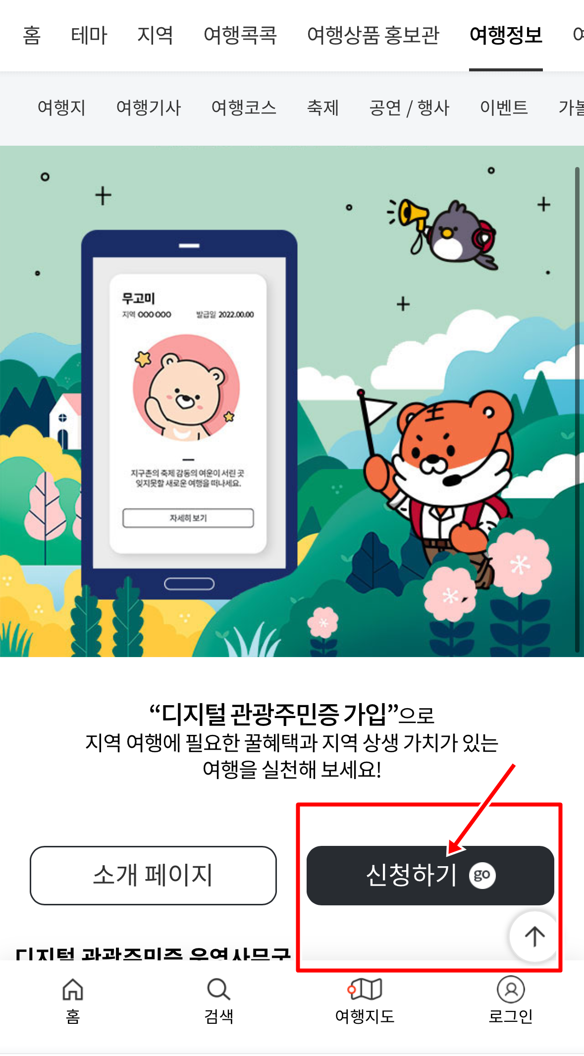 디지털관광주민증 신청하기