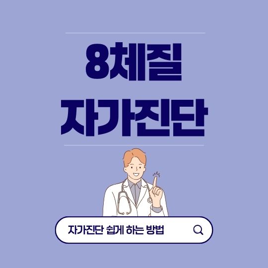 8체질 자가진단 태양인 소양인 태음인 소음인