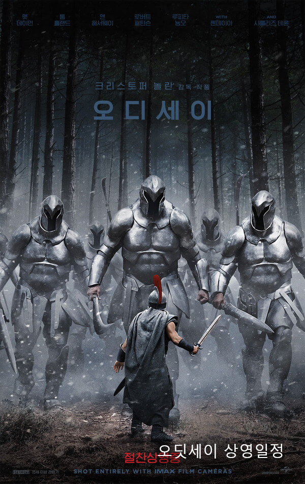 오딧세이 상영일정 3분 완벽 정리