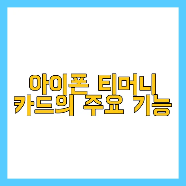 티머니 교통카드