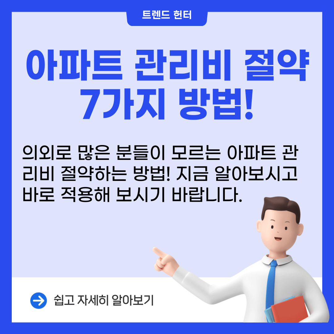 아파트 관리비 아끼는 방법 7가지