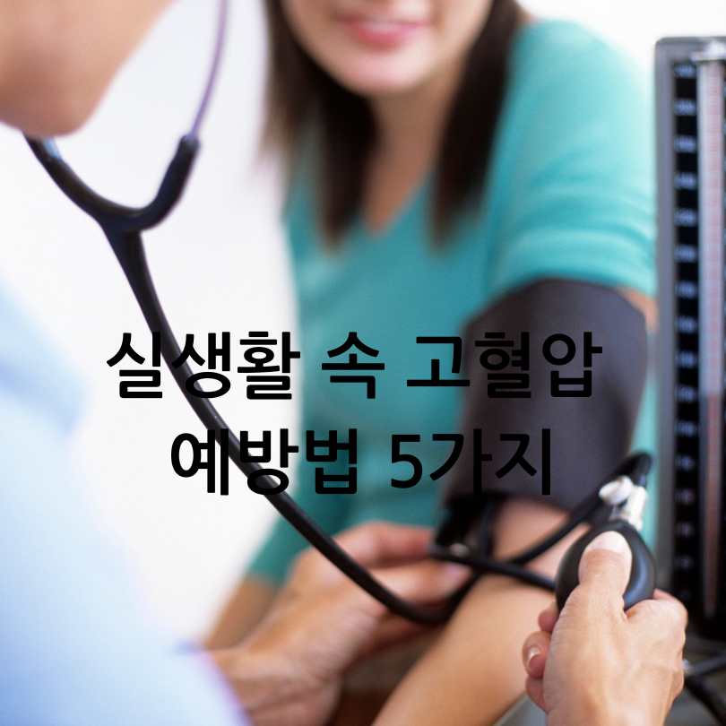 20~30대 고혈압 : 젊은 고혈압