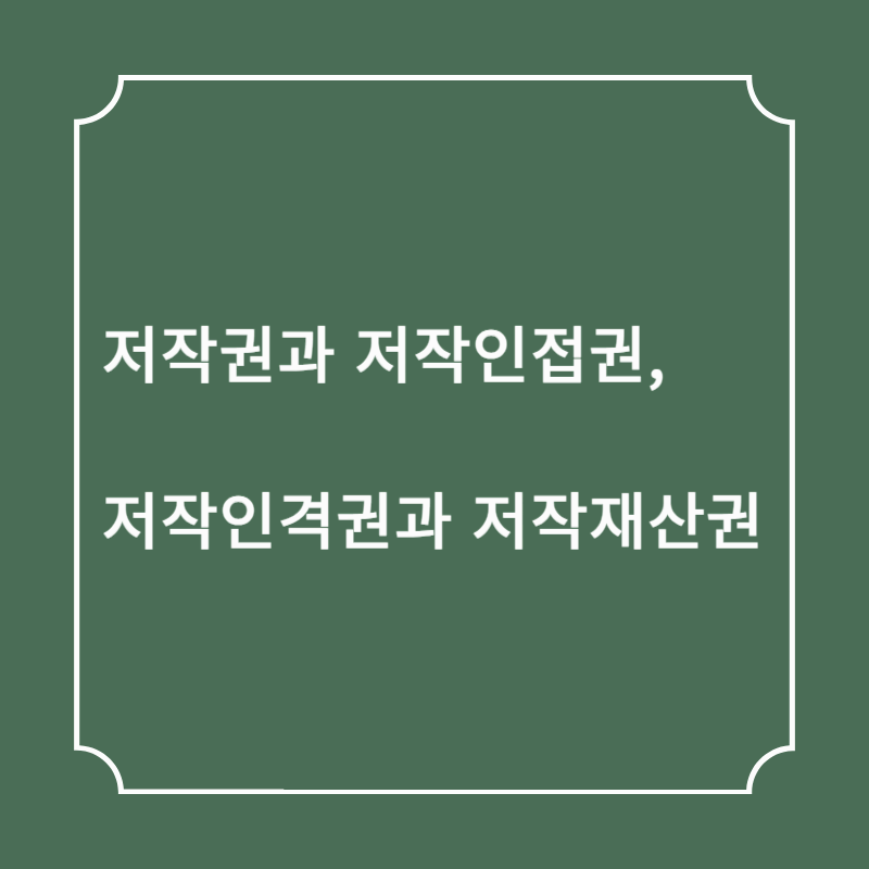 저작권과 저작인접권, 저작인격권과 저작재산권