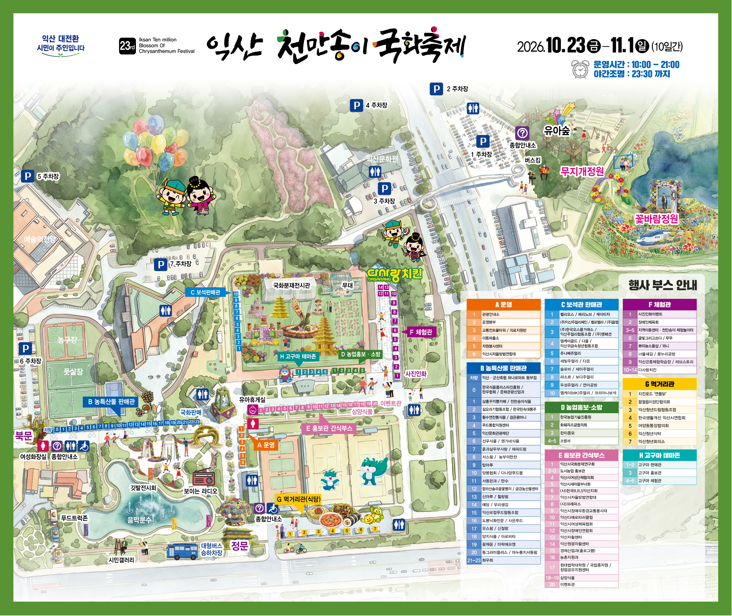 2026 익산 천만송이 국화축제 일정 공연 체험 주차 안내
