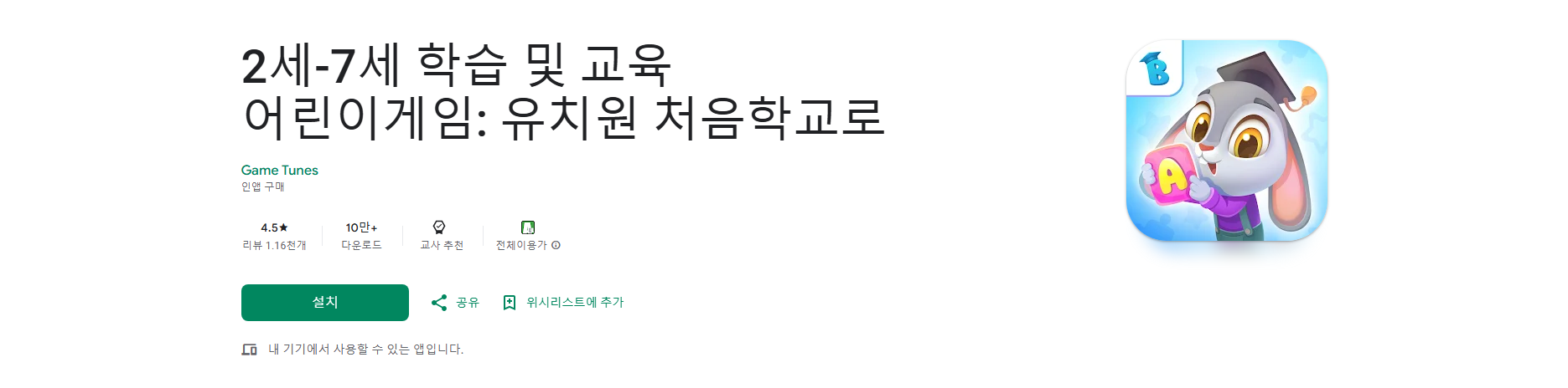 2세-7세 학습 및 교육, 어린이게임, 유치원 처음학교로, 학습과 놀이를 통한 유아 교육 앱