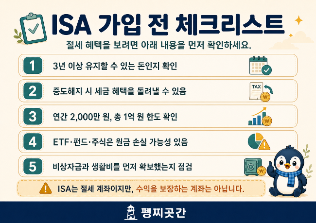 ISA 가입 전 체크리스트