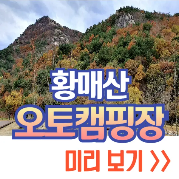 황매산 오토캠핑장