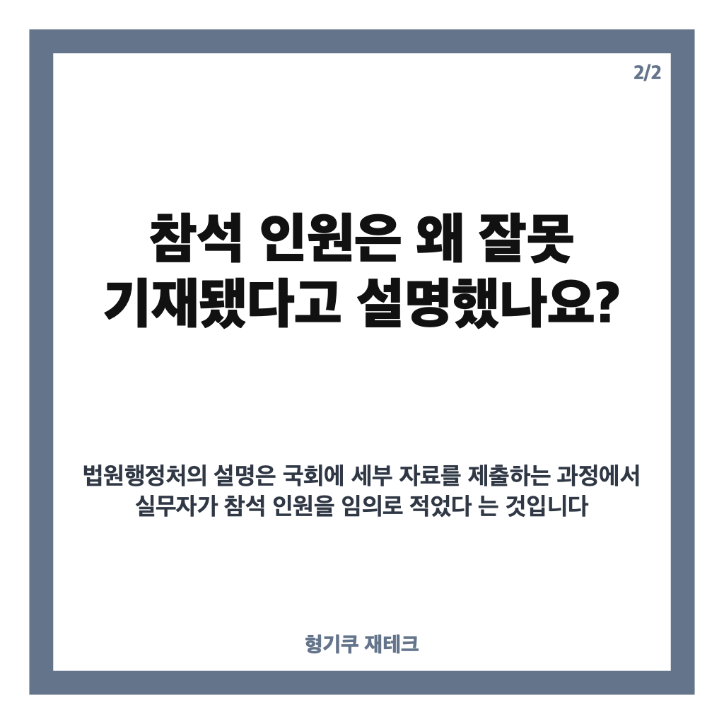 대법원 인원 부풀리기 논란, 업무추진비 참석 인원 잘못 기재된 이유는? 카드뉴스 3