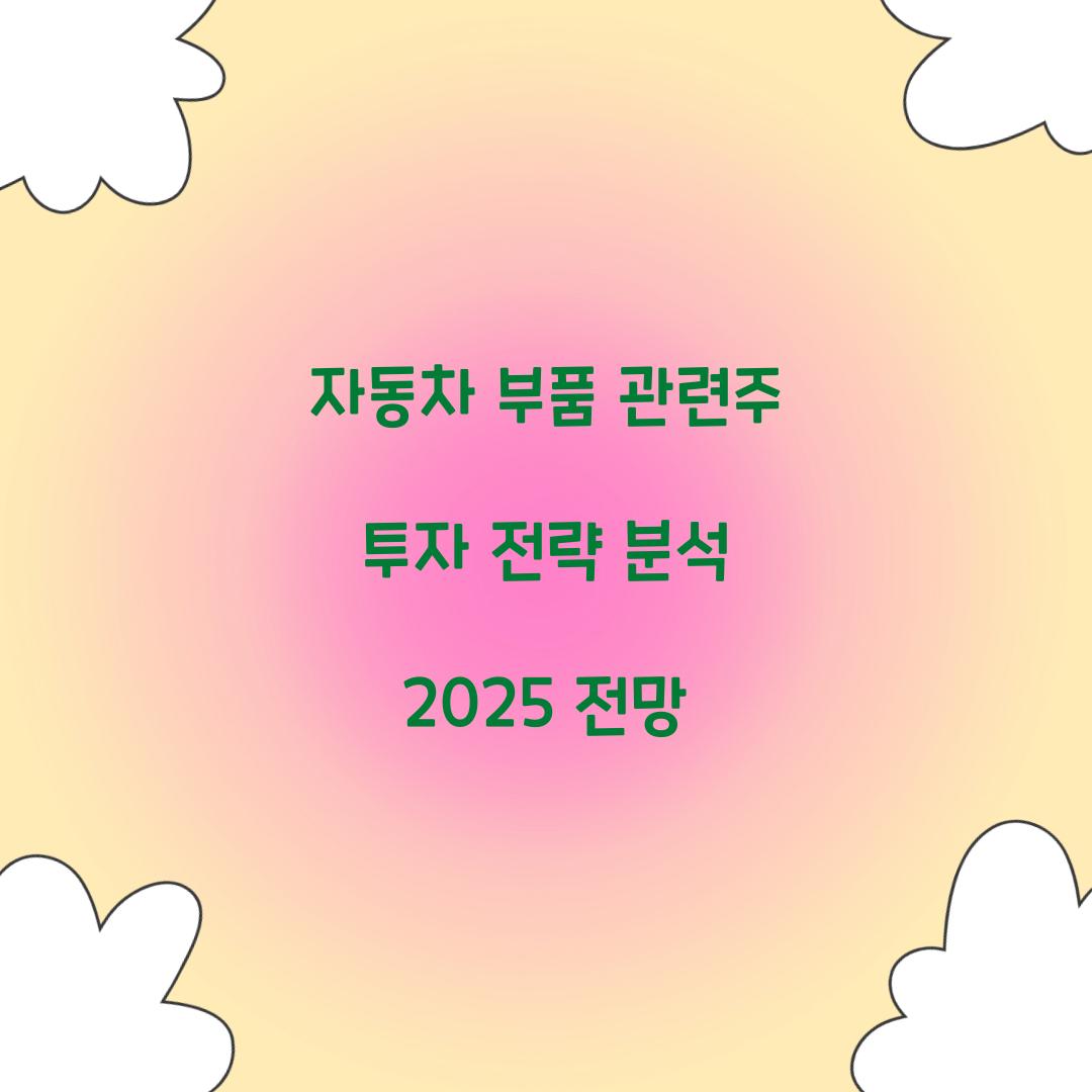 자동차 부품 관련주