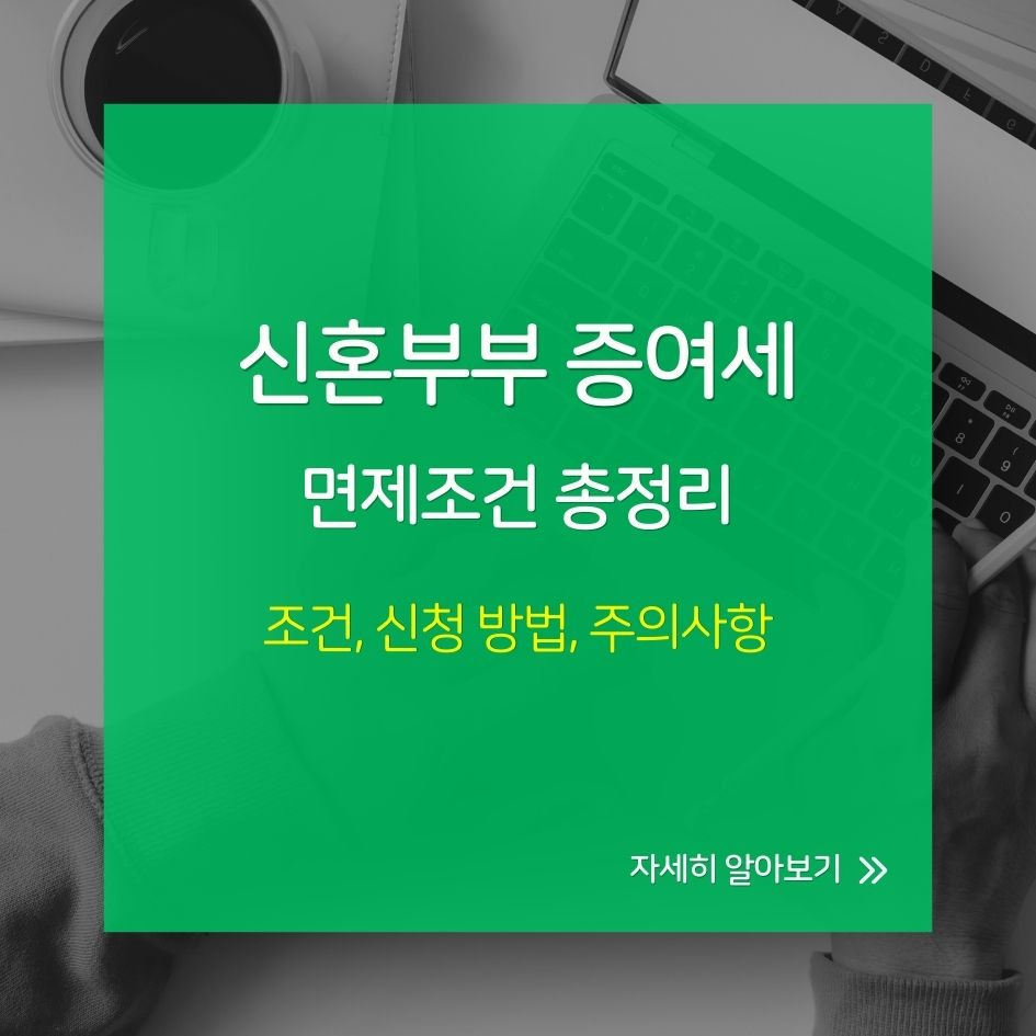 신혼부부 증여세 면제 요약