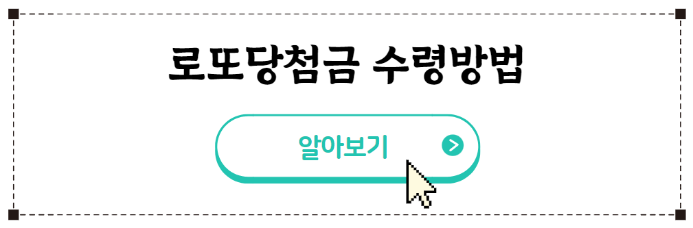 로또당첨금수령