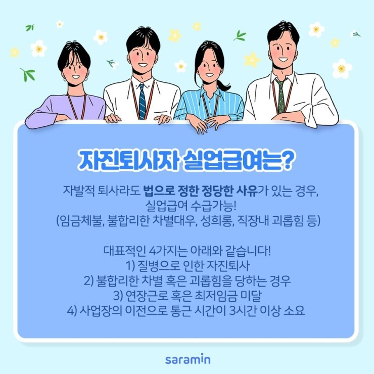 자발적 퇴사 실업급여 가능한 조건