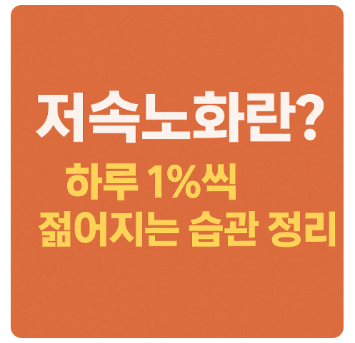 저속노화란? 하루 1%씩 젊어지는 습관 정리