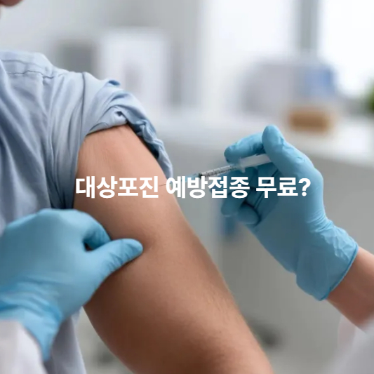 병원별 대상포진 예방접종 가격 차이
