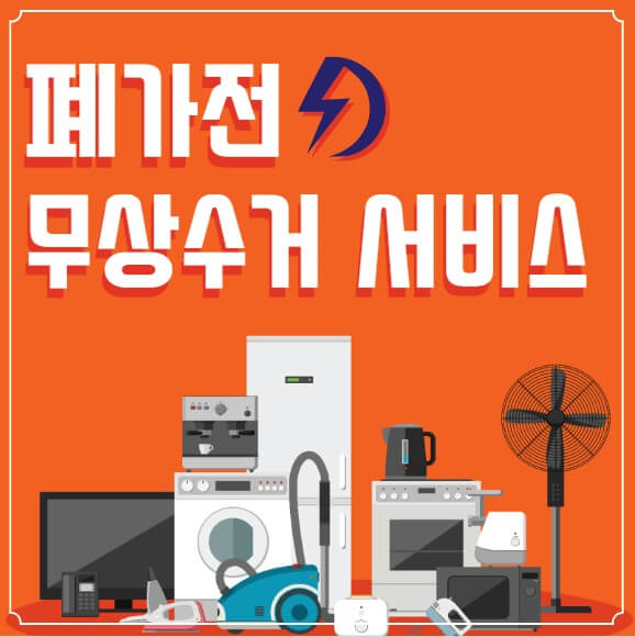 폐가전 무료수거 방법