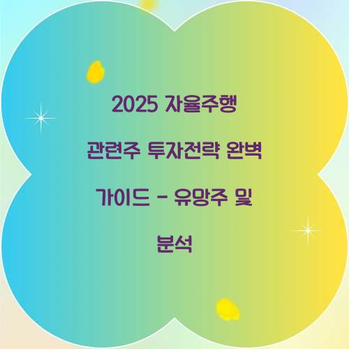 2025 자율주행 관련주 투자전략