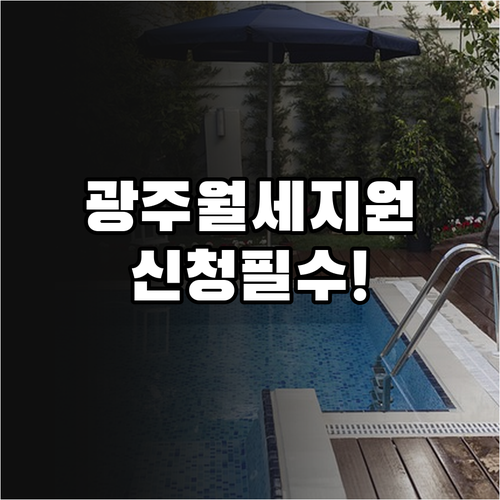 2026 광주 청년월세지원 대상자 선..