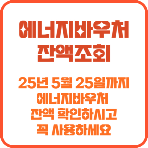 에너지바우처 잔액조회