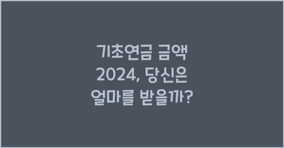 기초연금 금액 2024