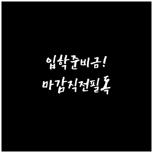 서울시 입학준비금 마감 전 체크리스트..