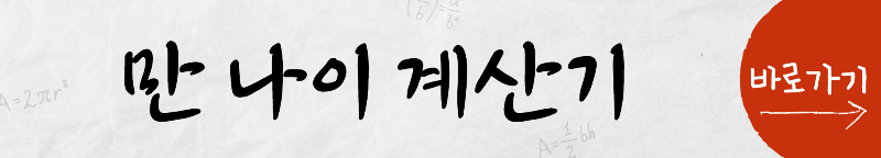 만 나이 계산기