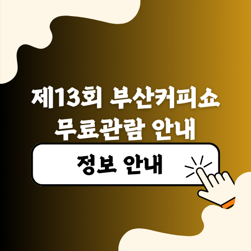 부산커피쇼 제13회부산커피쇼 무료관람 안내