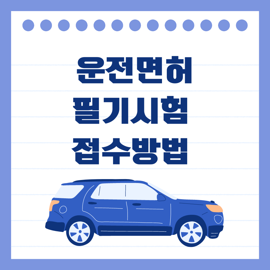 운전면허 필기시험 접수방법