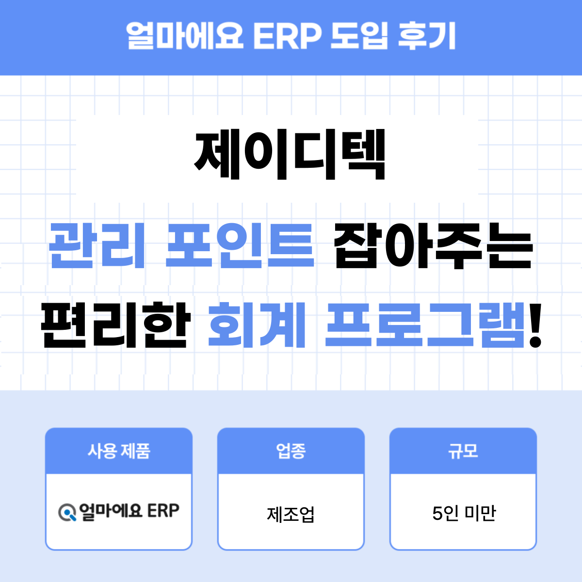 얼마에요 ERP 제조업 후기