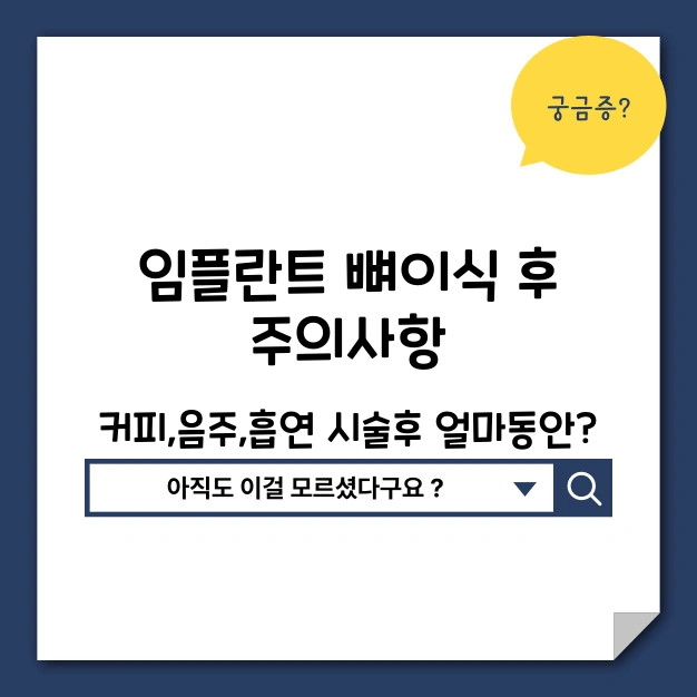 임플란트 뼈이식 주의사항