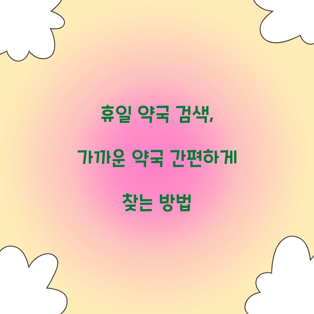 휴일 약국 검색