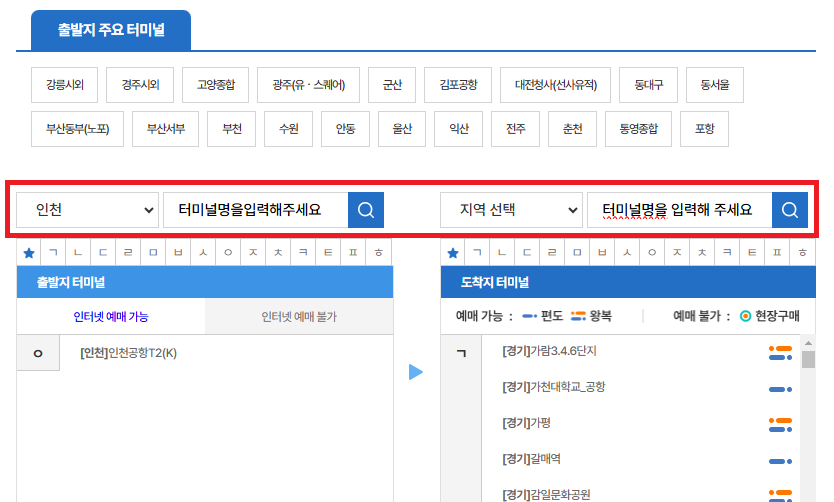 2024 인천공항 제2터미널 시외버스 시간표 조회 및 예약 방법