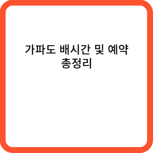 가파도 배시간 및 예약 총정리