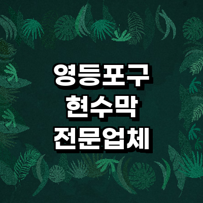 서울 영등포구 현수막